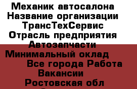 Механик автосалона › Название организации ­ ТрансТехСервис › Отрасль предприятия ­ Автозапчасти › Минимальный оклад ­ 20 000 - Все города Работа » Вакансии   . Ростовская обл.,Зверево г.